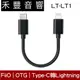 FiiO LT-LT1 Type-C to Lightning OTG 轉接線 適用 iPhone