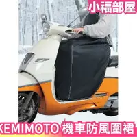 在飛比找樂天市場購物網優惠-日本 KEMIMOTO 機車防風圍裙 保暖 防寒圍裙 防水圍