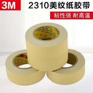 3M2310美紋紙 美紋紙遮蔽膠帶 耐高溫紙膠帶 汽車美容噴涂 寬任切