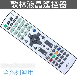 KOLIN 歌林液晶電視遙控器 KRC-H06 適用 KRC-H07 KRC-03 KRC-Q01 RC-D30