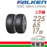 【FALKEN 飛隼】輪胎_ZE310_2256517吋_225/65/17_二入組_送安裝(車麗屋)