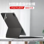 【貼膜】適用蘋果2021款IPAD PRO11寸12.9INCH妙控鍵盤AIR4貼紙機身背貼膜