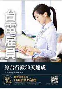 在飛比找樂天市場購物網優惠-【2018年第二次改版】台電雇員綜合行政30天速成(附107