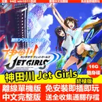 【PC電腦遊戲】神田川 JET GIRLS 噴射少女：終極版 送全收集通關存檔 中文版免安裝單機遊戲 即插即玩