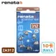 德國製造【瑞士renata】助聽器電池(10卡/共60入) ZA312/A312/S312/PR41