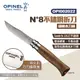 【OPINEL】N°8不鏽鋼折刀-胡桃木刀柄 002022 木折疊刀 尖頭摺刀 法國刀 摺疊刀 不鏽鋼刀 露營 悠遊戶外