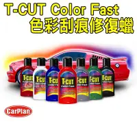 在飛比找Yahoo!奇摩拍賣優惠-CS車材 - 卡派爾 CARPLAN T-CUT Color