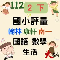 在飛比找iOPEN Mall優惠-112下 最新 國小『評量』2下 翰林 康軒 南一 國語 數