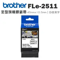 在飛比找Yahoo奇摩購物中心優惠-Brother FLe-2511 定型旗幟標籤帶 ( 45m