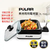 在飛比找生活市集優惠-(福利品)【POLAR 普樂】煮烤兩用多功能電烤盤(PL-1