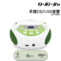 在飛比找momo購物網優惠-【O-Hi-YO】手提CD/USB音響