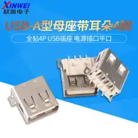 在飛比找蝦皮購物優惠-A型貼片 AF USB A母 全貼4P USB插座 USB電