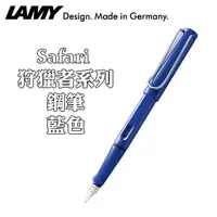 在飛比找PChome24h購物優惠-德國 LAMY《Safari 狩獵者系列鋼筆》藍色