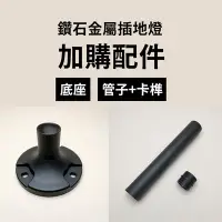 在飛比找Yahoo!奇摩拍賣優惠-【藍天百貨】 鑽石金屬插地燈 配件加購 底座 管子+卡榫 加