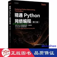 在飛比找露天拍賣優惠-正版 精通python網路程式設計(第3版) 程式設計語言 