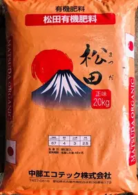 在飛比找Yahoo!奇摩拍賣優惠-日本製造，松田有機肥料，20公斤裝，白色新包裝320