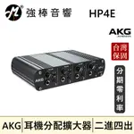 🔥公司貨🔥 AKG HP4E 耳機分配擴大器 2進4出 | 強棒音響