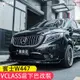 賓士 BENZ W447 V220D V250D V300D VITO 前下巴 前唇 運動前槓 前唇小包圍 防刮防撞