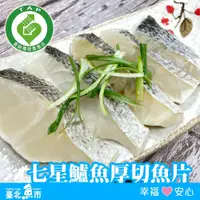 在飛比找鮮拾優惠-【臺北魚市】 產銷履歷 七星鱸魚厚切魚片(230g±4.5%