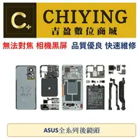 在飛比找樂天市場購物網優惠-ASUS 華碩後鏡頭 相機 無法對焦 相機黑屏 ZENFON