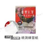 AHT統測考試練習紙 專二考試速繪紙 道林紙180G A4/30入 單本 鉛筆/色鉛筆/麥克筆用紙『響ART西門』