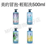 【MIGO貳店】BUBBLE BRIGHT 美的冒泡 輕鬆洗 500ML 寵物 碳酸 洗毛精/盟郡