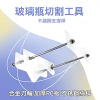 在飛比找ETMall東森購物網優惠-花瓶 玻璃切割刀 空酒瓶 diy切瓶器 勞作 割瓶器 玻璃刀