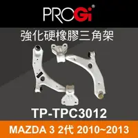 在飛比找樂天市場購物網優惠-真便宜 [預購]PROGi TP-TPC3012 強化硬橡膠