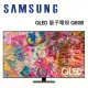 SAMSUNG 三星 QA55Q80BAWXZW 55吋 QLED 4K 量子電視 Q80B