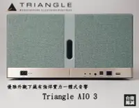 在飛比找Yahoo!奇摩拍賣優惠-~台南鳳誠音響~Triangle AIO 3~門市展示/來電