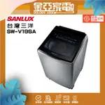 SANLUX 台灣三洋 ◆18KG變頻超音波洗衣機(SW-V19SA)