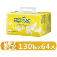 在飛比找蝦皮商城優惠-【寶島春風】抽取衛生紙130抽x8包x8串/箱