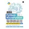 超簡單Python/MicroPython物聯網應用：堆積木寫程式輕鬆學習軟硬體整合(第二版) (電子書)