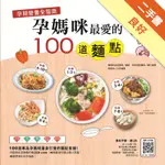 孕期營養全指南：孕媽咪最愛的100道麵點[二手書_良好]11315736239 TAAZE讀冊生活網路書店