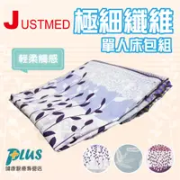 在飛比找蝦皮商城優惠-JUSTMED 極細纖維單人床包組(全程台灣製，電動床、護理