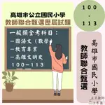 【備戰教甄－高雄市】國小教甄 一般類【全科目】100-113年 歷屆試題 數學 教育 國語 教師甄試 考古題