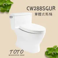 在飛比找蝦皮購物優惠-【格蘭登】日本 TOTO 單體式馬桶 不含便座 CW288S