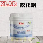 現貨「德國🇩🇪」KLAR 軟化劑 325G