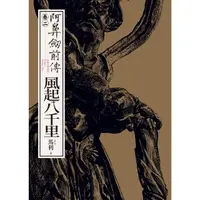 在飛比找momo購物網優惠-【MyBook】阿鼻劍前傳〈卷二〉：風起八千里(電子漫畫)