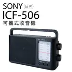 SONY 收音機 ICF-506 可插電 高音質 大音量 內置提把 FM/AM 保固一年 現貨 蝦皮直送