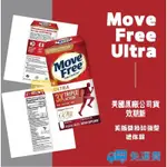 【現貨免運】美國MOVE FREE 益節 維骨力紅瓶 氨糖軟骨素氨基葡萄糖成中老年關節 白瓶75錠 IEUC