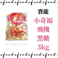 在飛比找蝦皮購物優惠-【台灣巧婦】寶龍 小奇福餅乾 奇福餅乾 / 飛機餅 / 黑糖