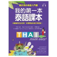 在飛比找金石堂優惠-我的第一本泰語課本：最好學的泰語入門書(隨書附標準發音MP3