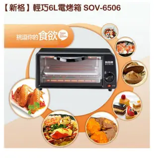 【全  新】石英管SYNCO新格電烤箱(六公升6L)SOV-6506五折特賣(宅配，今日寄明日到)