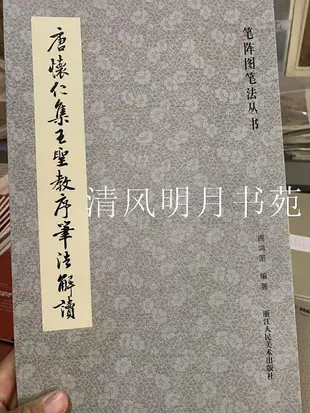 墨香書閣?唐懷仁集王圣教序筆法解讀 筆陣圖筆法叢書行書書法毛筆字帖入門