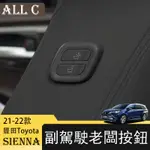 21-22年豐田TOYOTA SIENNA專用座椅老板按鍵配件副駕駛升級電動調節器塞納改裝用品