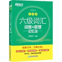 在飛比找蝦皮商城優惠-六級詞匯詞根+聯想記憶法(亂序版)（簡體書）/俞敏洪《浙江教