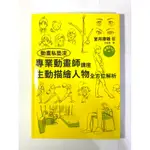 二手書 專業動畫師講座 生動描繪人物全方位解析 室井康雄 9成新