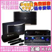 在飛比找momo購物網優惠-【金嗓】歡唱劇院超值組合 K1A+JCT IS-600+JS