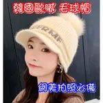 現貨韓國針織帽 女毛線帽 保暖帽 毛球帽 加絨毛帽鴨舌帽